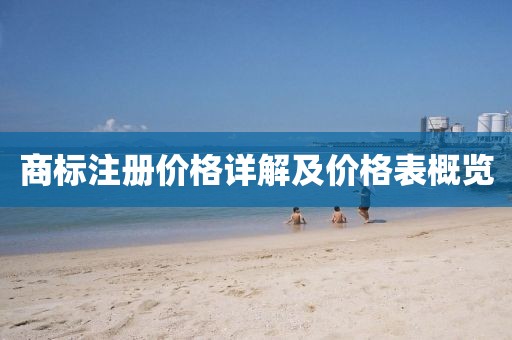 商标注册价格详解及价格表概览