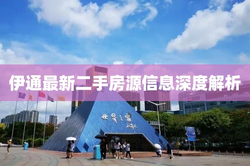 伊通最新二手房源信息深度解析
