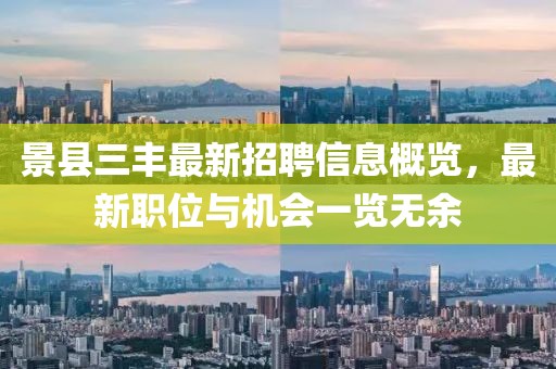 景县三丰最新招聘信息概览，最新职位与机会一览无余