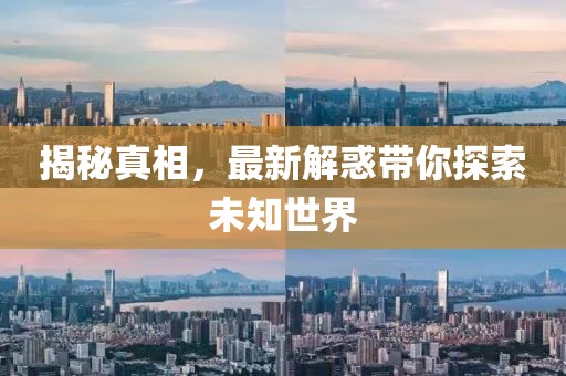 揭秘真相，最新解惑带你探索未知世界