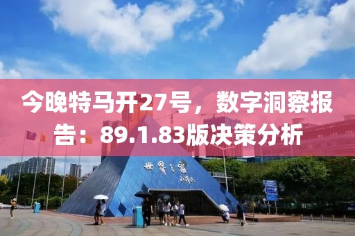 今晚特马开27号，数字洞察报告：89.1.83版决策分析