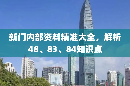 新门内部资料精准大全，解析48、83、84知识点
