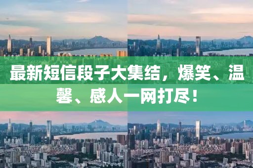 最新短信段子大集结，爆笑、温馨、感人一网打尽！