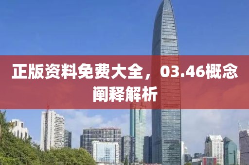 正版资料免费大全，03.46概念阐释解析