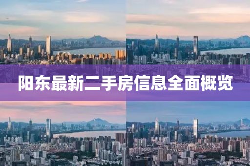 阳东最新二手房信息全面概览