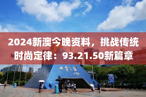 2024新澳今晚资料，挑战传统时尚定律：93.21.50新篇章