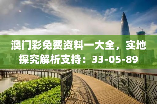 澳门彩免费资料一大全，实地探究解析支持：33-05-89