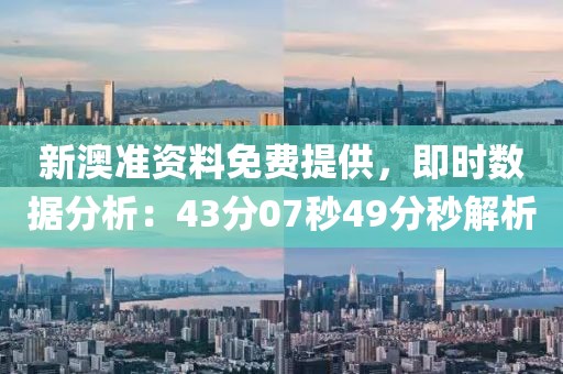 新澳准资料免费提供，即时数据分析：43分07秒49分秒解析