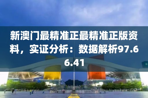 新澳门最精准正最精准正版资料，实证分析：数据解析97.66.41