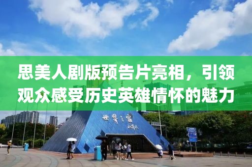 思美人剧版预告片亮相，引领观众感受历史英雄情怀的魅力