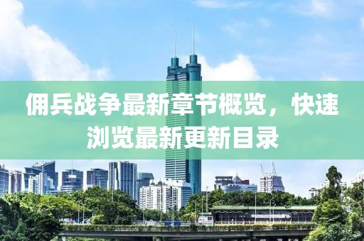 佣兵战争最新章节概览，快速浏览最新更新目录