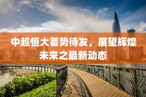 中超恒大蓄势待发，展望辉煌未来之最新动态