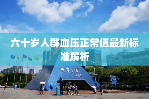 六十岁人群血压正常值最新标准解析