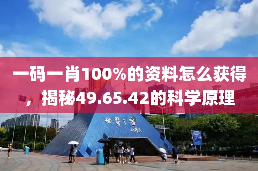 一码一肖100%的资料怎么获得，揭秘49.65.42的科学原理