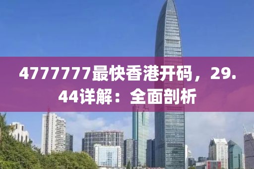 4777777最快香港开码，29.44详解：全面剖析