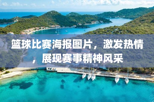 篮球比赛海报图片，激发热情，展现赛事精神风采