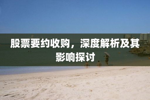 股票要约收购，深度解析及其影响探讨