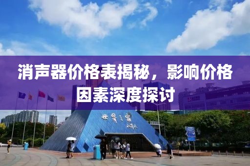 消声器价格表揭秘，影响价格因素深度探讨