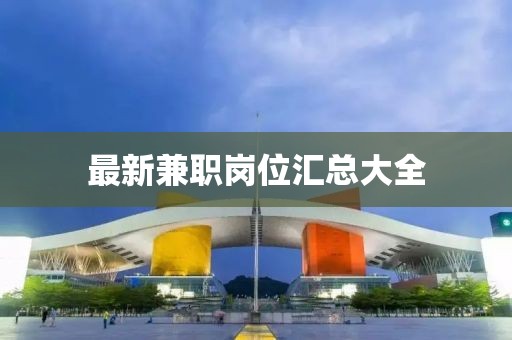 最新兼职岗位汇总大全