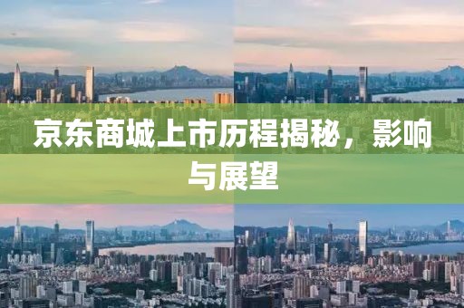 京东商城上市历程揭秘，影响与展望