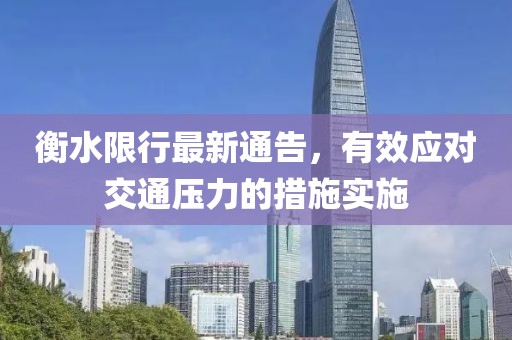 衡水限行最新通告，有效应对交通压力的措施实施