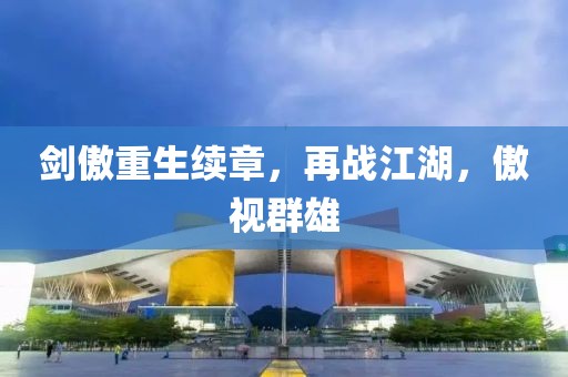 剑傲重生续章，再战江湖，傲视群雄