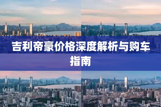 吉利帝豪价格深度解析与购车指南