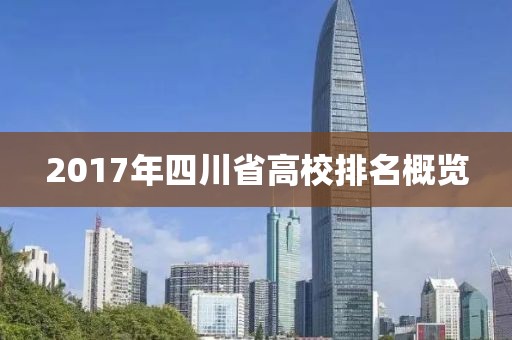 2017年四川省高校排名概览