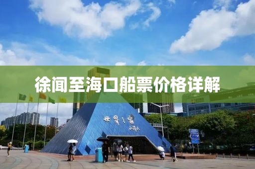 徐闻至海口船票价格详解