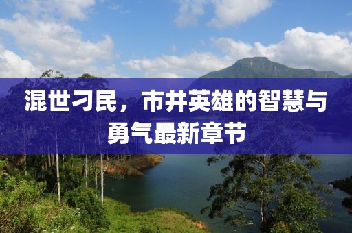 混世刁民，市井英雄的智慧与勇气最新章节