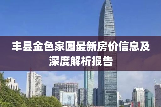 丰县金色家园最新房价信息及深度解析报告