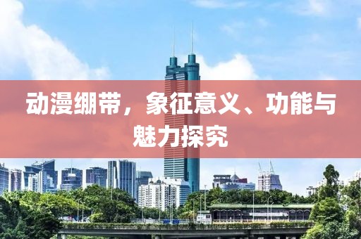 动漫绷带，象征意义、功能与魅力探究
