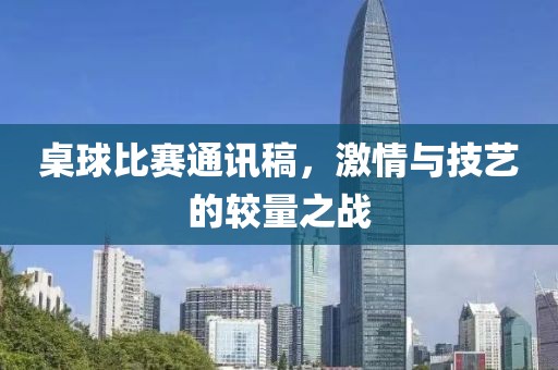 桌球比赛通讯稿，激情与技艺的较量之战