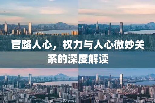 官路人心，权力与人心微妙关系的深度解读