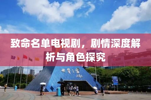 致命名单电视剧，剧情深度解析与角色探究