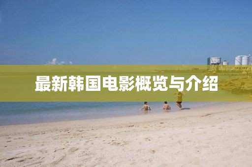 最新韩国电影概览与介绍