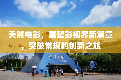 天煞电影，重塑影视界新篇章，突破常规的创新之旅