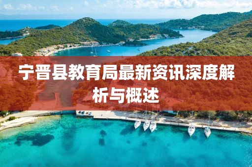 宁晋县教育局最新资讯深度解析与概述