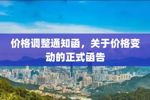 价格调整通知函，关于价格变动的正式函告