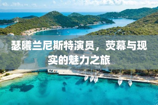 瑟曦兰尼斯特演员，荧幕与现实的魅力之旅