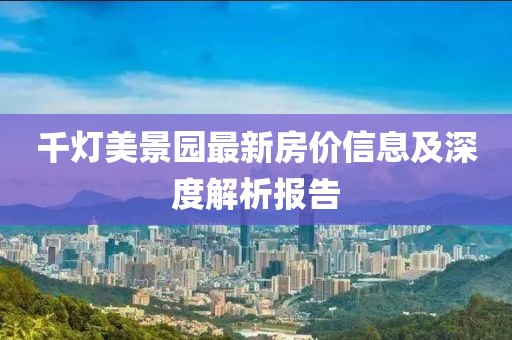 千灯美景园最新房价信息及深度解析报告