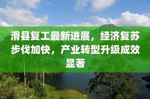 滑县复工最新进展，经济复苏步伐加快，产业转型升级成效显著
