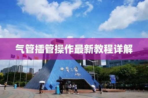 气管插管操作最新教程详解