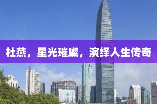 杜燕，星光璀璨，演绎人生传奇