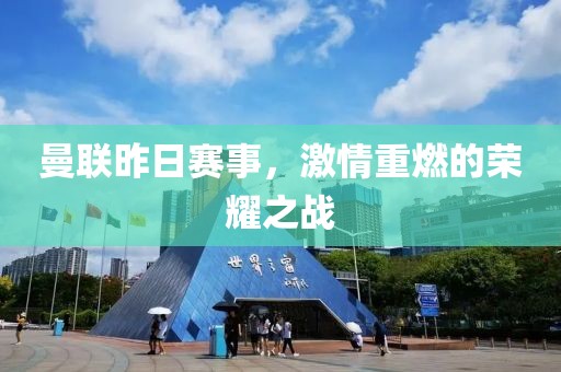 曼联昨日赛事，激情重燃的荣耀之战