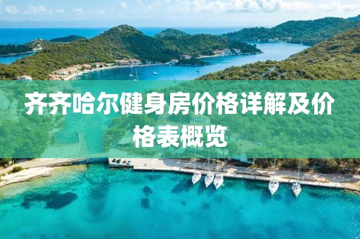 齐齐哈尔健身房价格详解及价格表概览