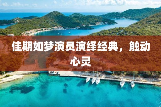 佳期如梦演员演绎经典，触动心灵