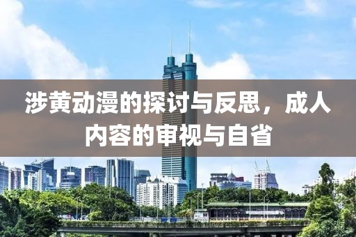 涉黄动漫的探讨与反思，成人内容的审视与自省