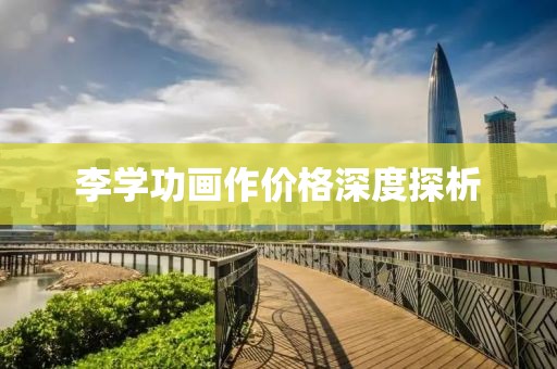 李学功画作价格深度探析
