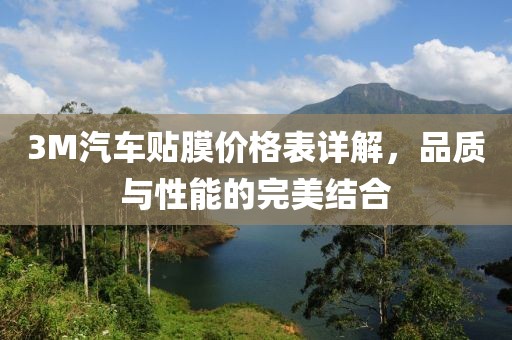 3M汽车贴膜价格表详解，品质与性能的完美结合